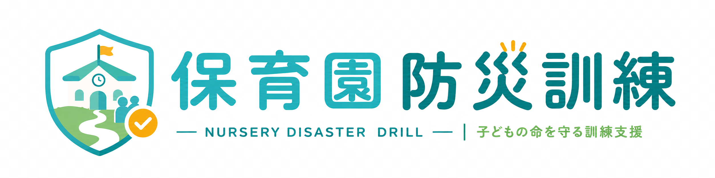 保育園防災訓練 — 子どもの命を守る訓練支援